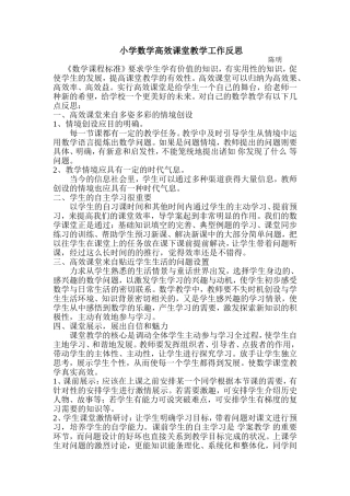 小学数学高效课堂教学工作反思