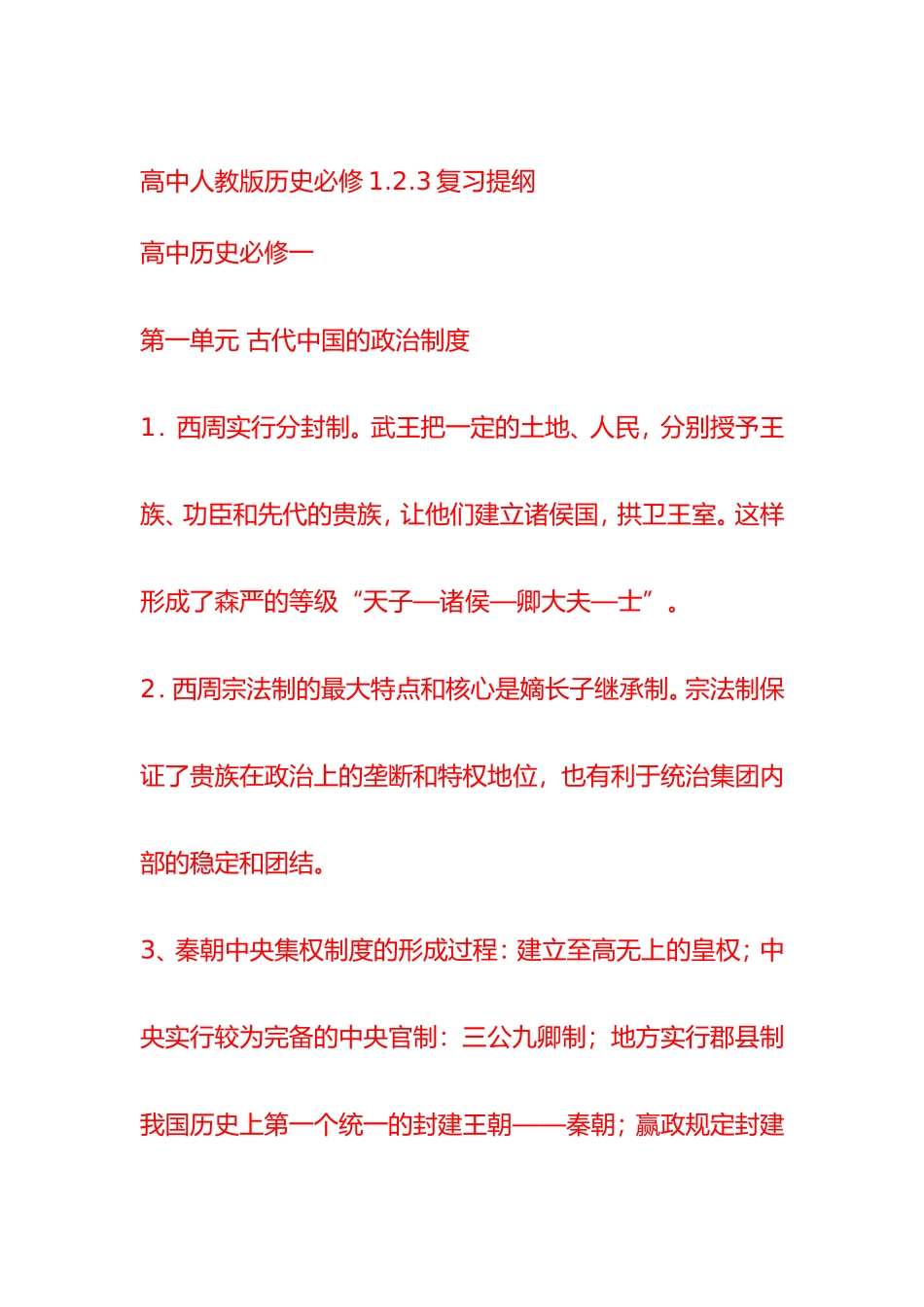 高中人教版历史必修123复习提纲_第1页