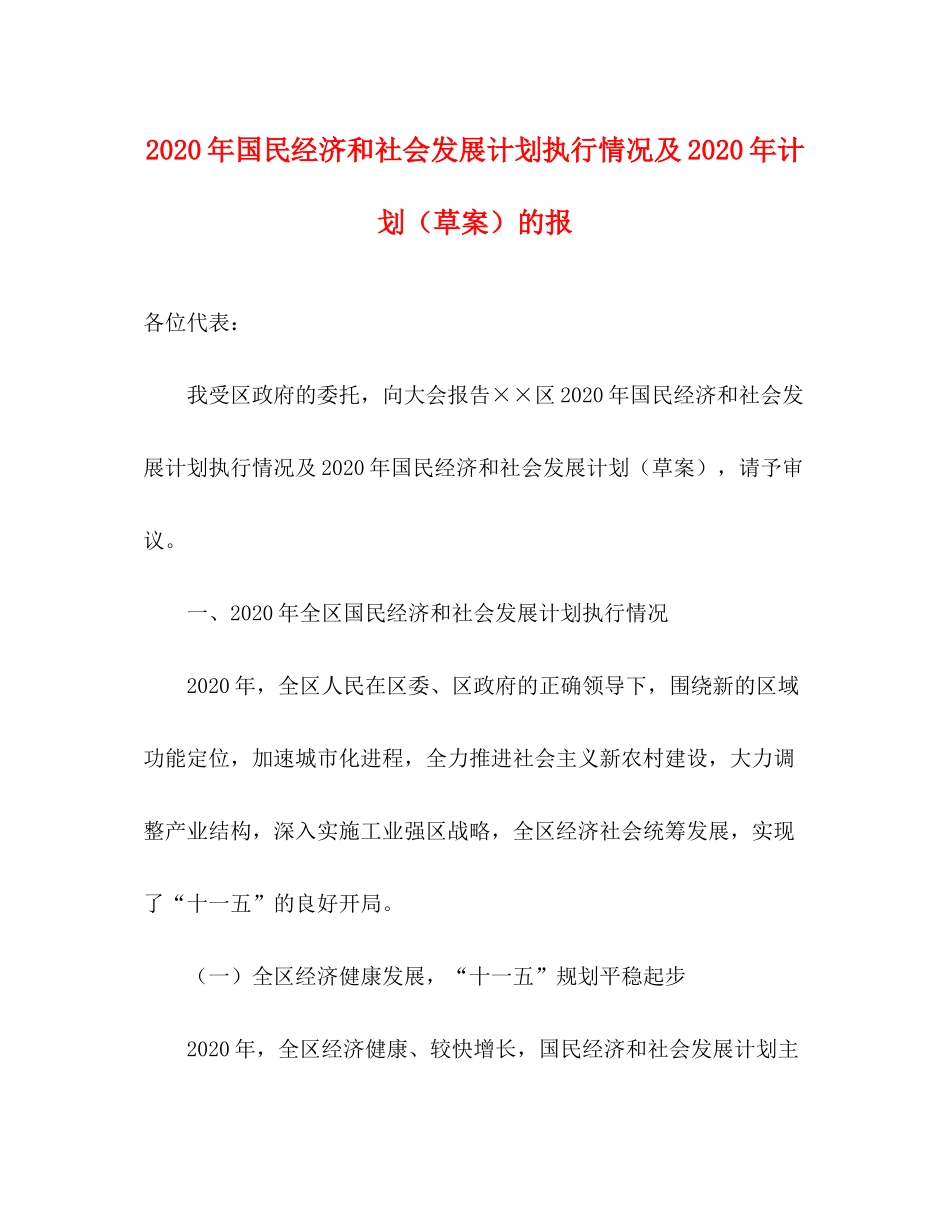 2020年国民经济和社会发展计划执行情况及年计划（草案）的报_第1页