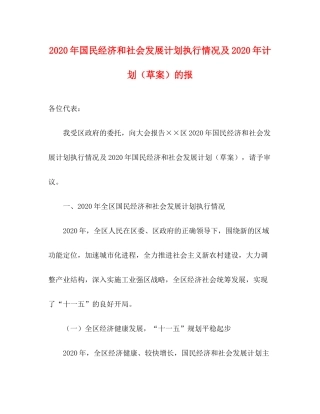 2020年国民经济和社会发展计划执行情况及年计划（草案）的报