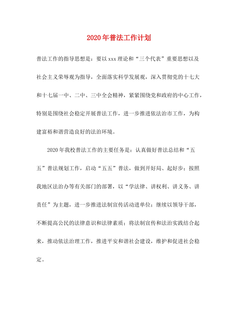 2020年普法工作计划_第1页