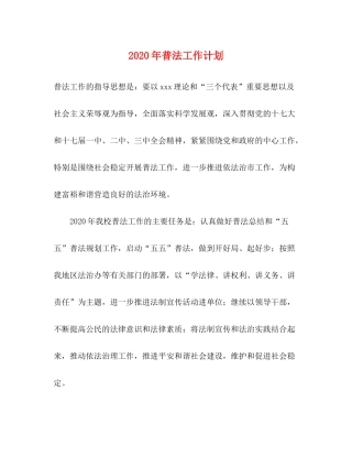 2020年普法工作计划