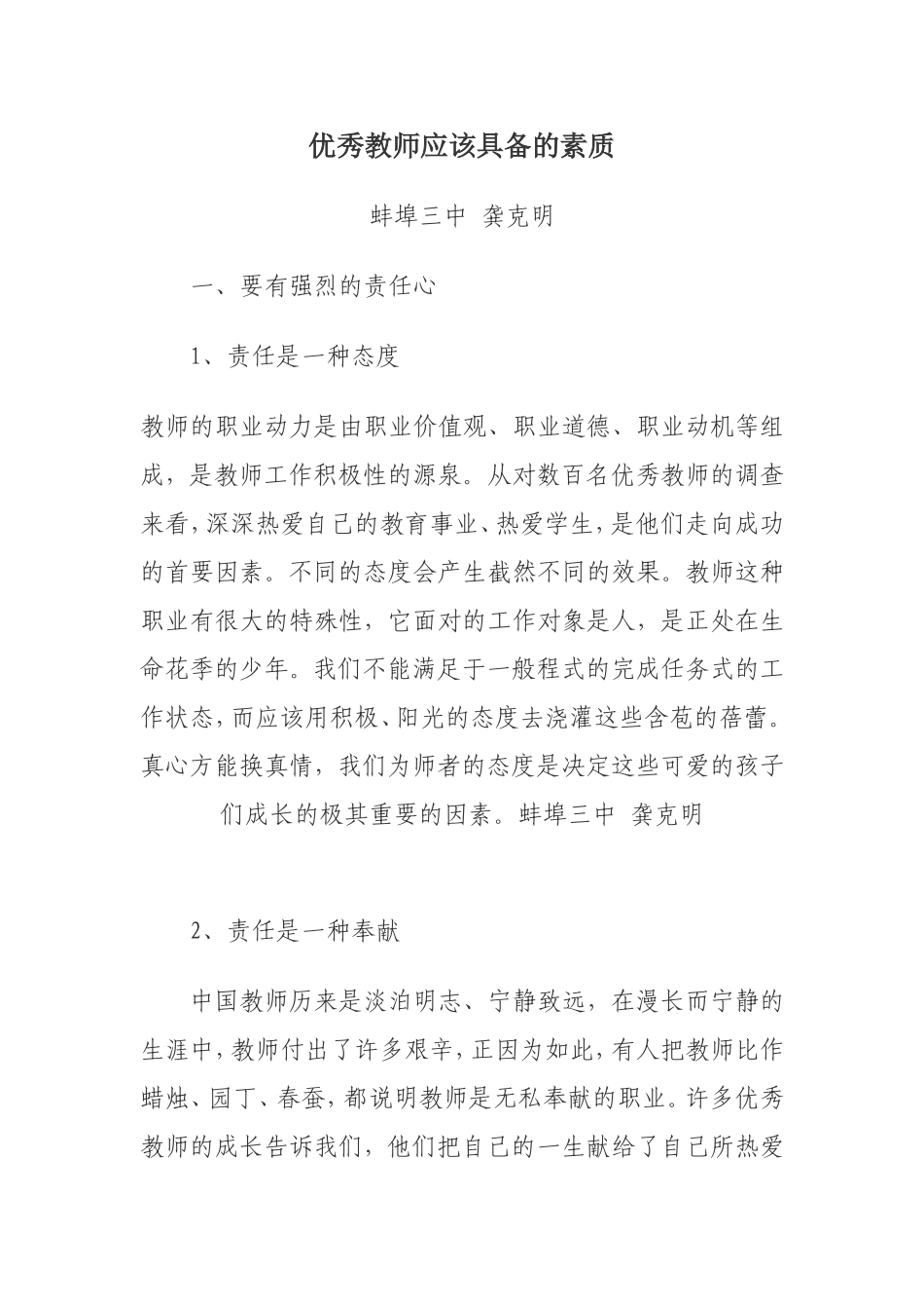 优秀教师应该具备的素质_第1页