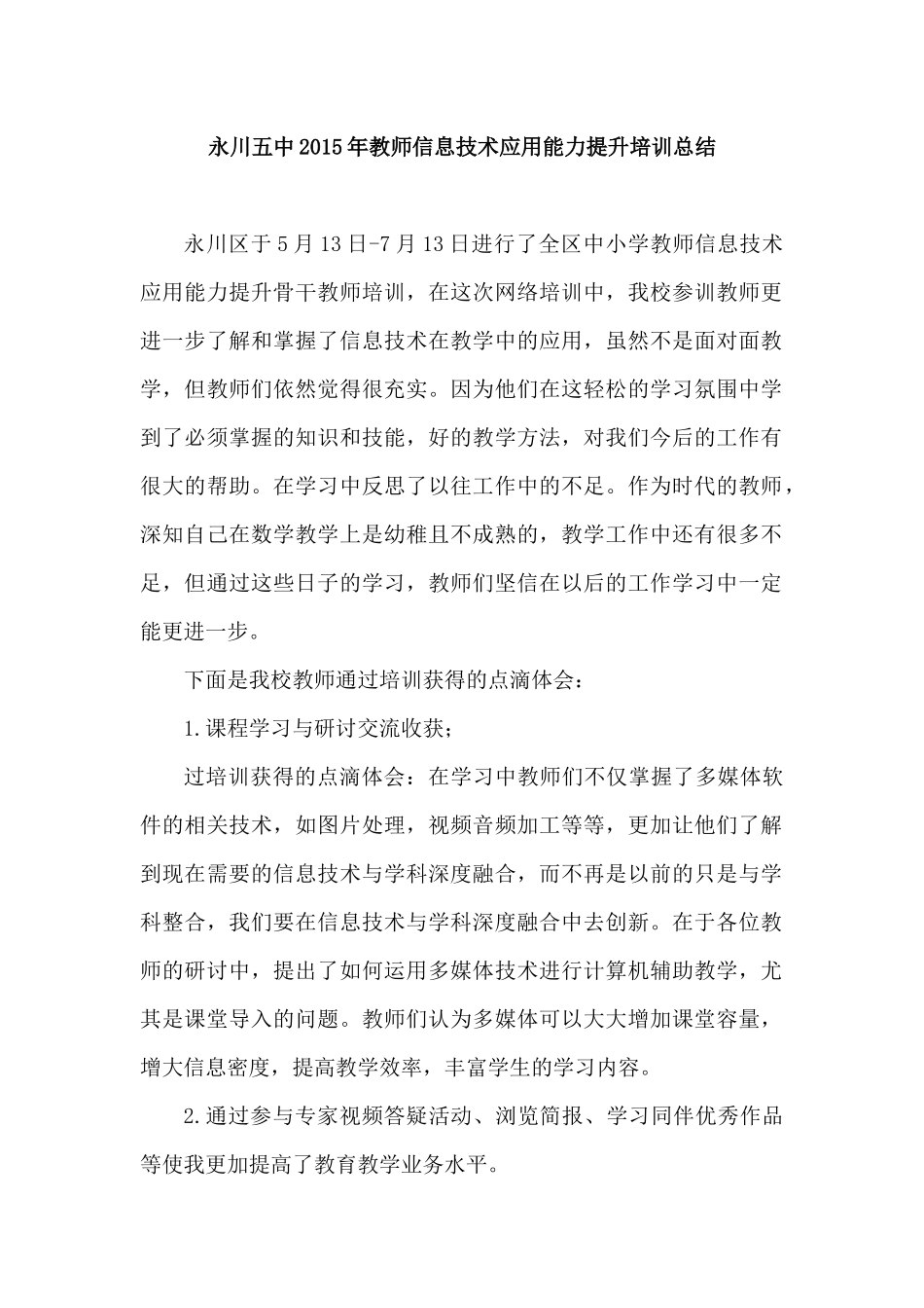 永川五中2015年教师信息技术应用能力提升培训总结_第1页