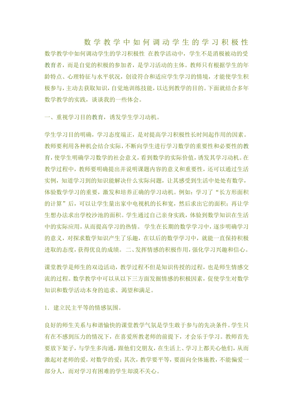 数学教学中如何调动学生的学习积极性_第1页