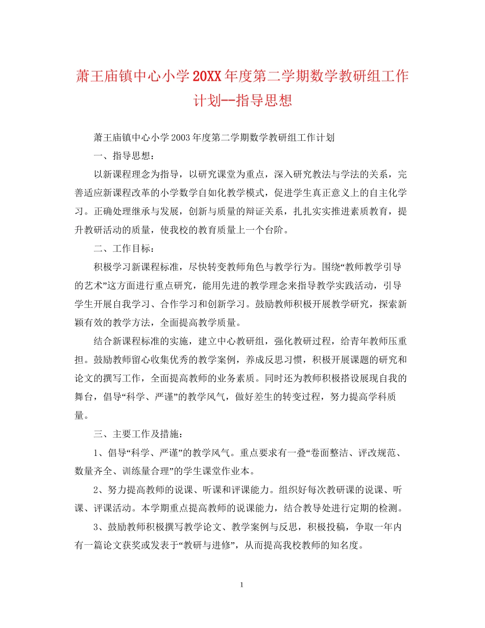 萧王庙镇中心小学度第二学期数学教研组工作计划指导思想_第1页