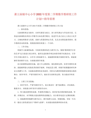 萧王庙镇中心小学度第二学期数学教研组工作计划指导思想