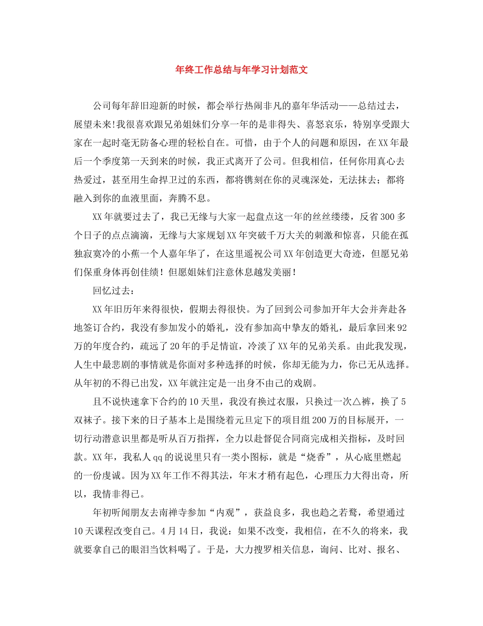 2020年终工作总结与年学习计划范文_第1页
