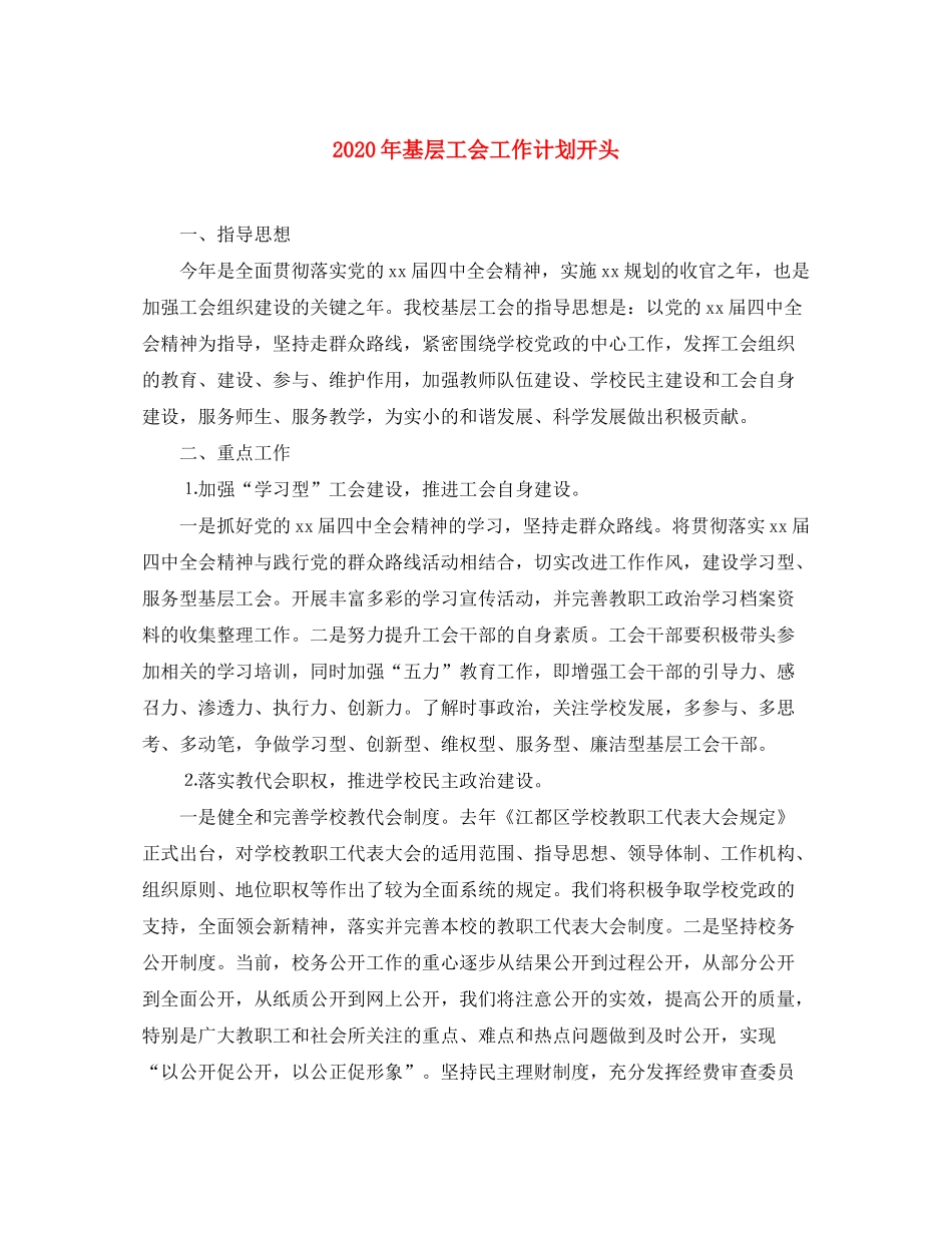 2020年基层工会工作计划开头_第1页
