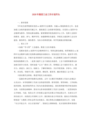 2020年基层工会工作计划开头