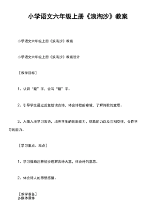 小学语文六年级上册《浪淘沙》教案