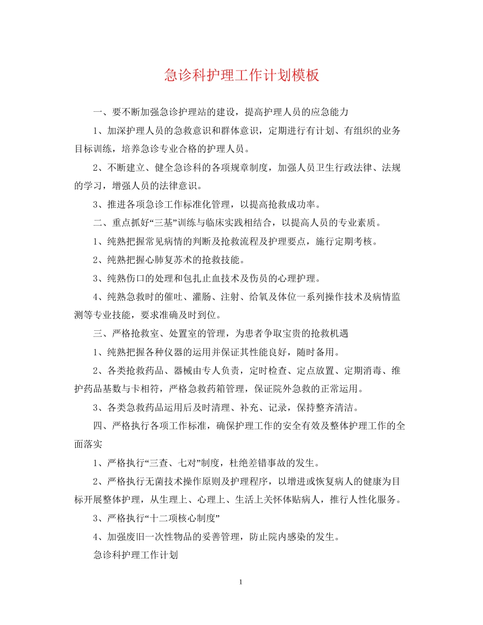 急诊科护理工作计划模板_第1页