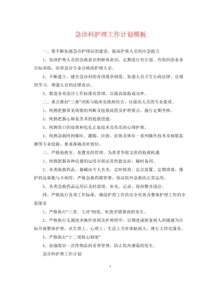 急诊科护理工作计划模板