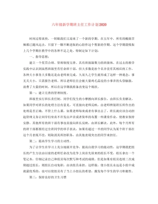 六年级新学期班主任工作计划