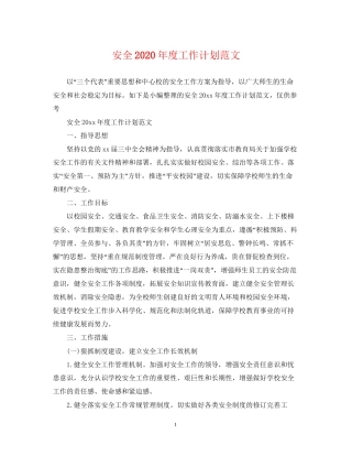 安全年度工作计划范文