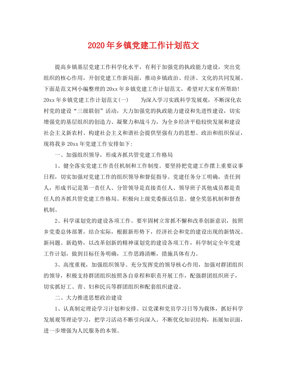 2020年乡镇党建工作计划范文_第1页