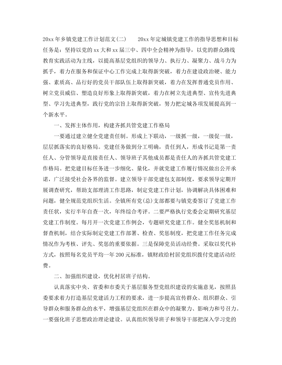2020年乡镇党建工作计划范文_第3页