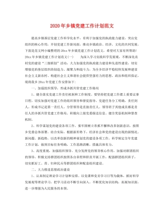 2020年乡镇党建工作计划范文