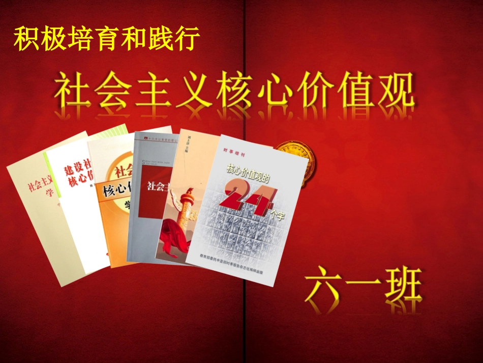 践行社会主义核心价值观()_第1页