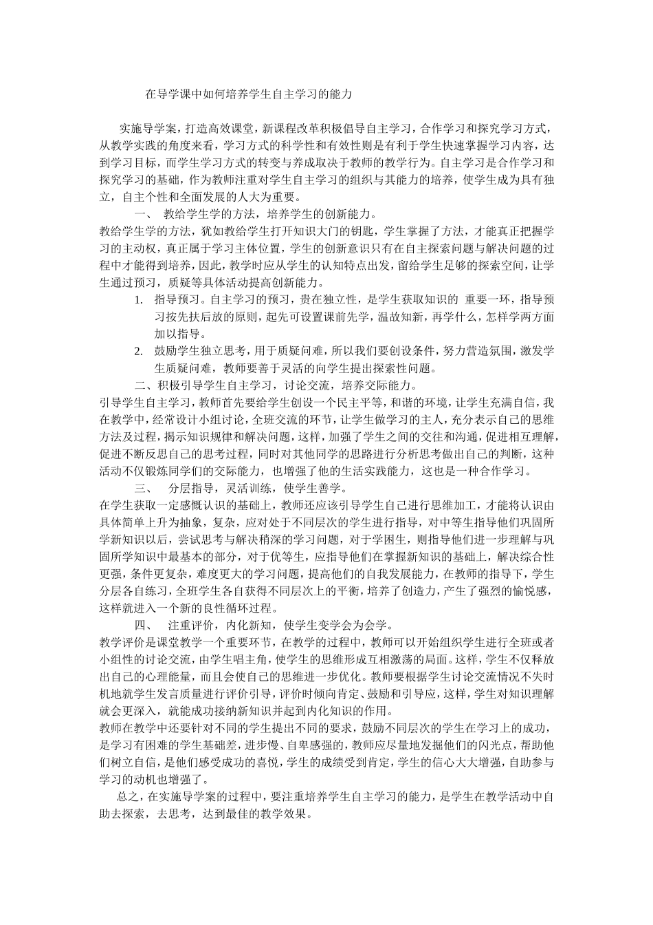 在导学课中如何培养学生自主学习的能力_第1页