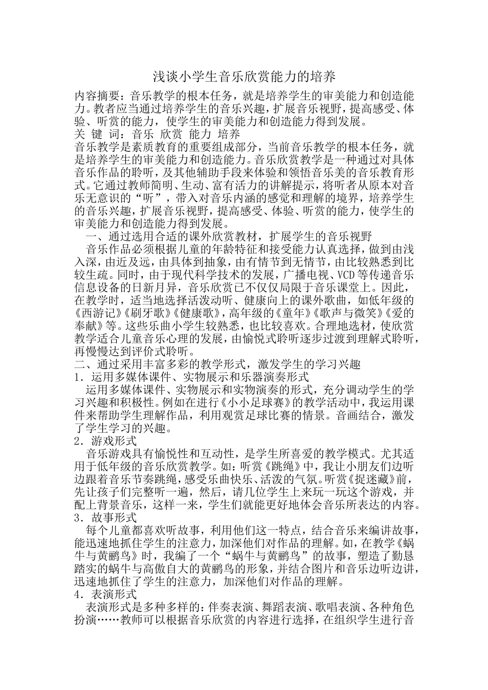 小学生如何进行音乐欣赏_第1页