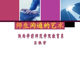 师生沟通的艺术 (2)