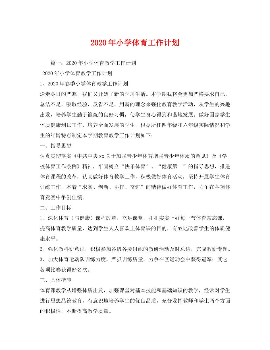 2020年小学体育工作计划_第1页