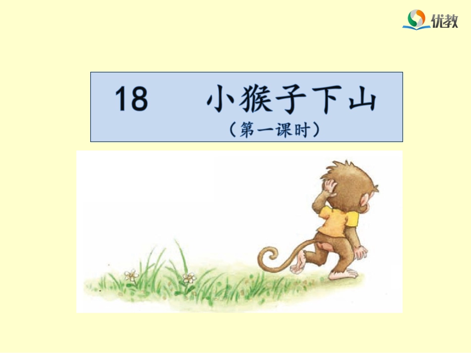《小猴子下山》名师课件（第一课时）_第1页