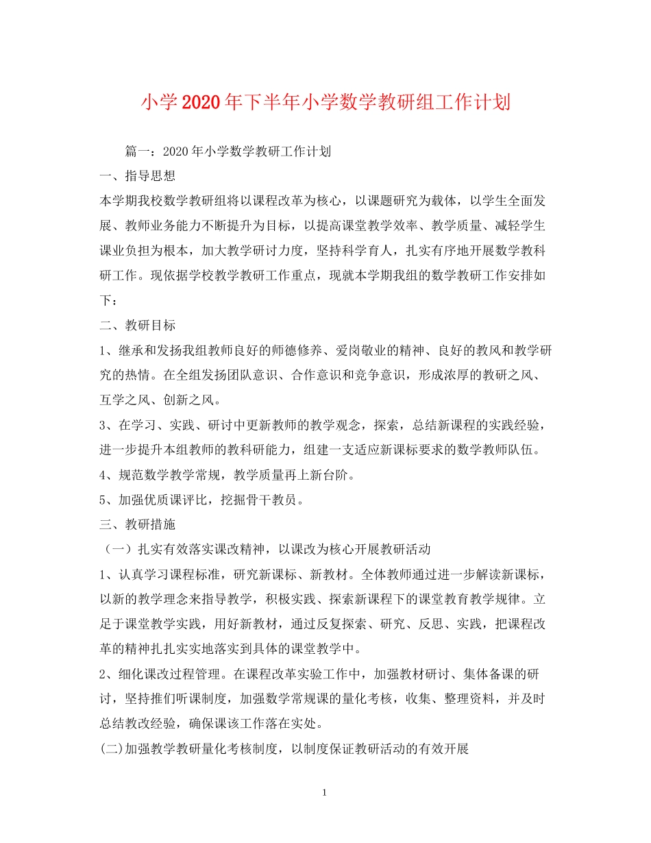 小学年下半年小学数学教研组工作计划_第1页