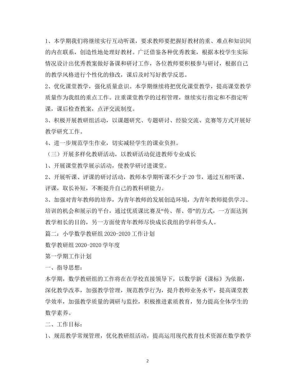 小学年下半年小学数学教研组工作计划_第2页