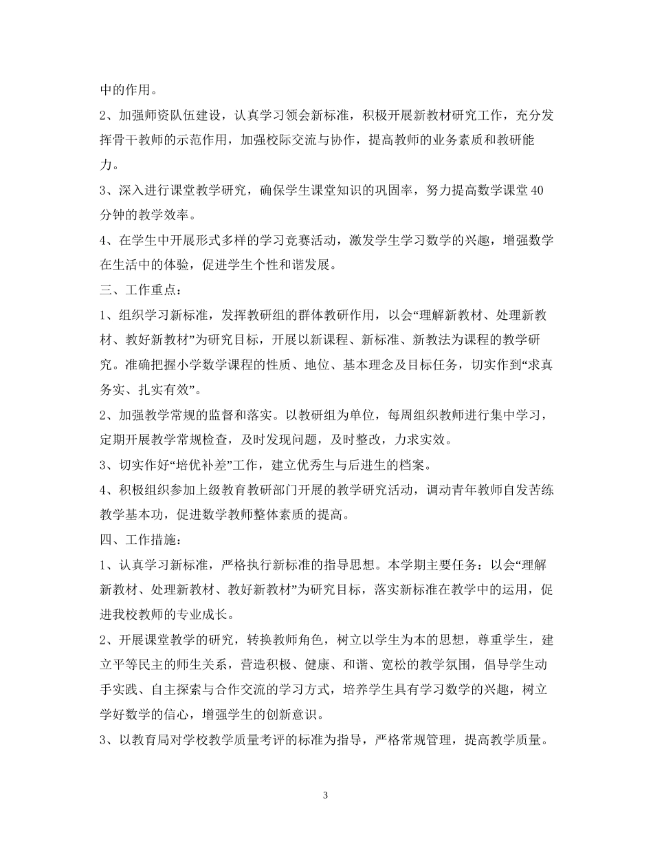小学年下半年小学数学教研组工作计划_第3页