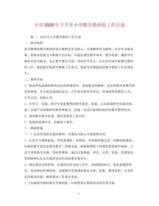 小学年下半年小学数学教研组工作计划