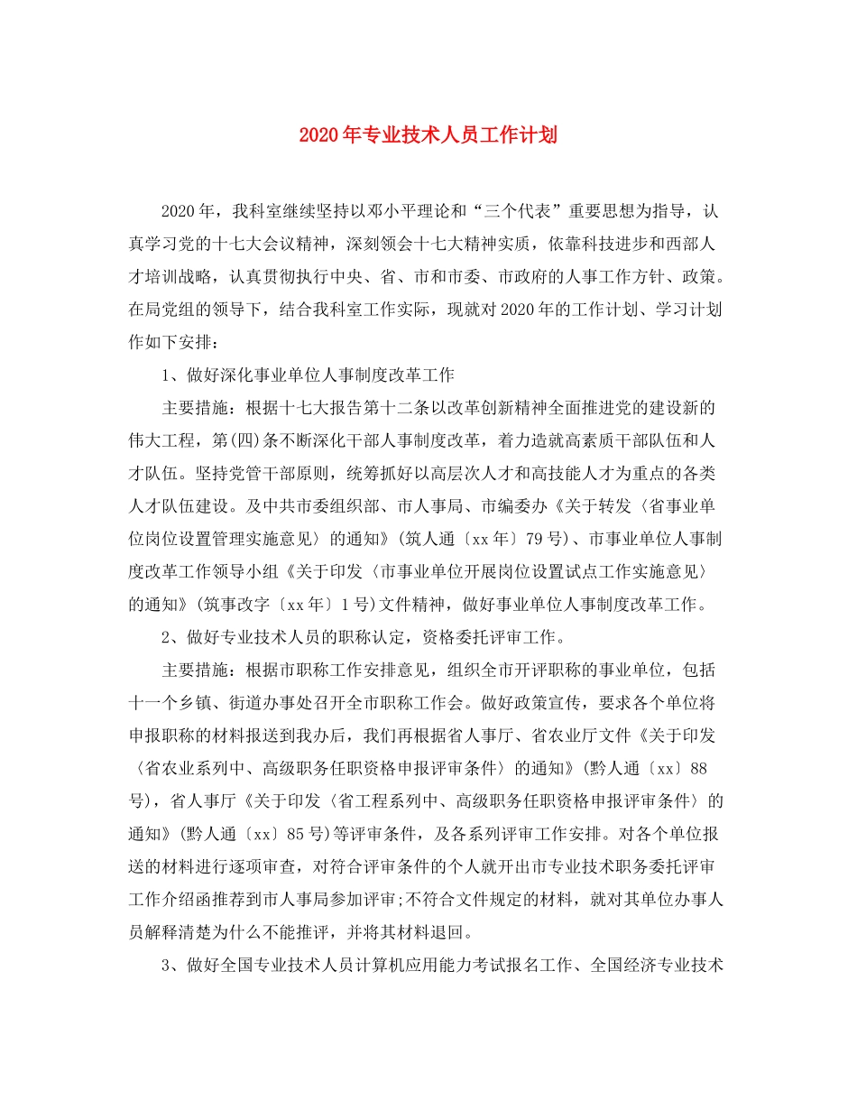 2020年专业技术人员工作计划_第1页