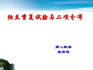 二项分布课件公开课课件新人教选修更改版