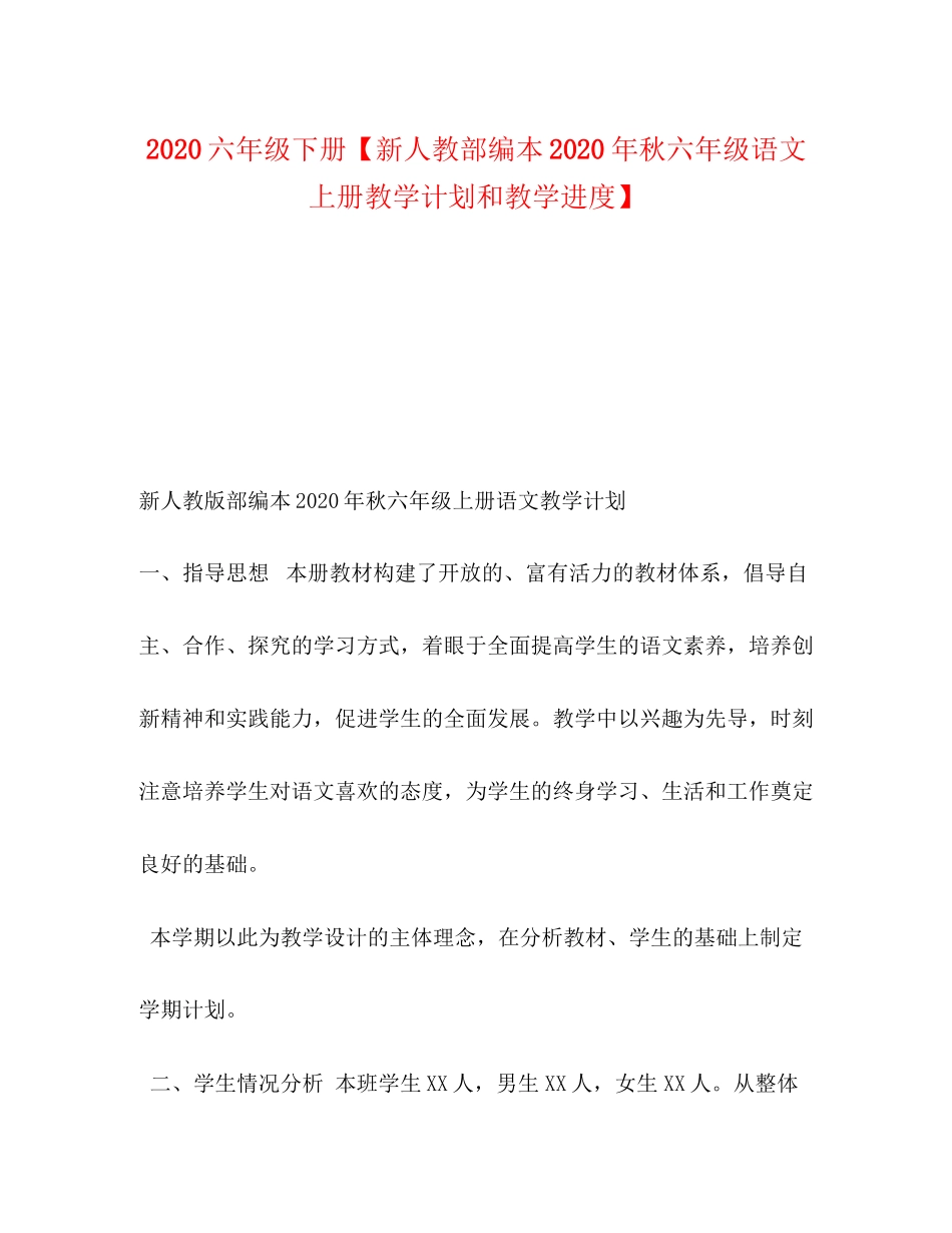 六年级下册【新人教部编本年秋六年级语文上册教学计划和教学进度】_第1页