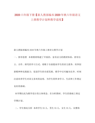 六年级下册【新人教部编本年秋六年级语文上册教学计划和教学进度】