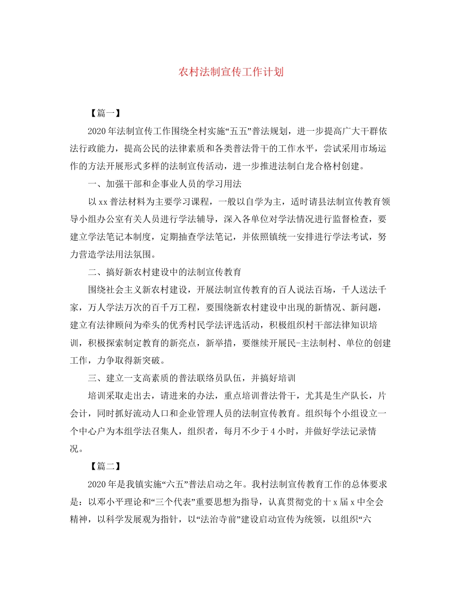 农村法制宣传工作计划_第1页