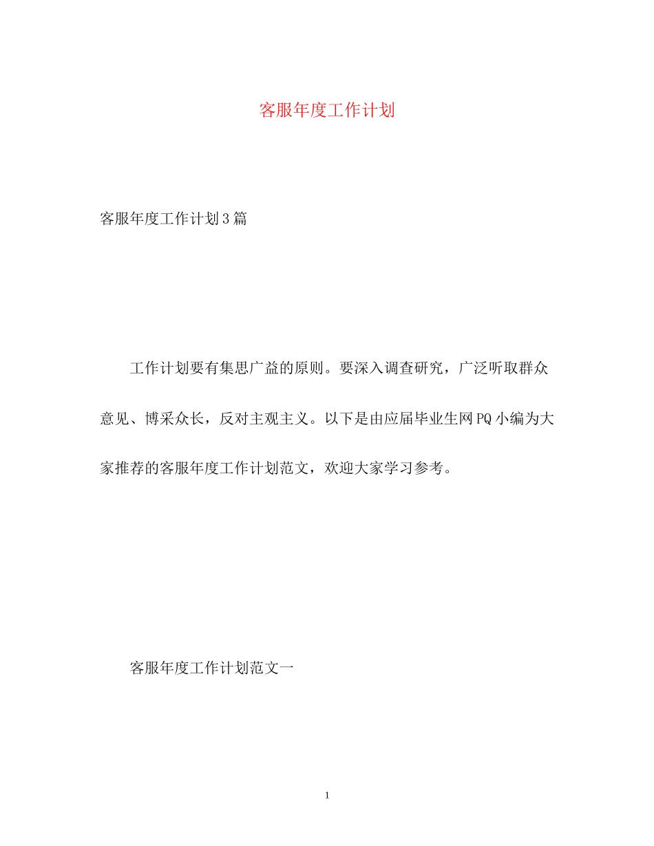 客服年度工作计划2_第1页