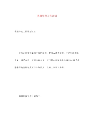 客服年度工作计划2