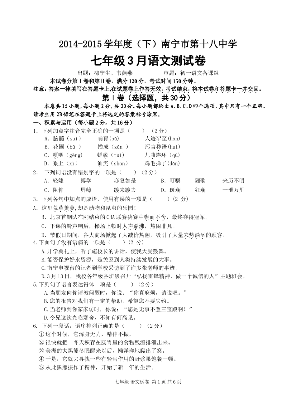 南宁市第十八中学七年级下学期三月份月考语文测试卷_第1页