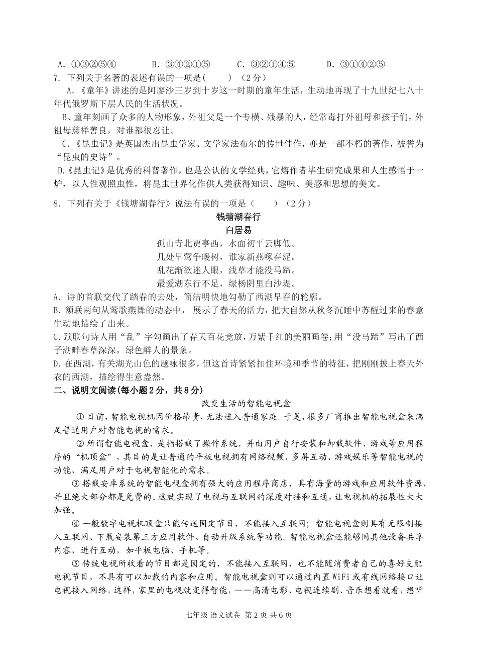 南宁市第十八中学七年级下学期三月份月考语文测试卷_第2页