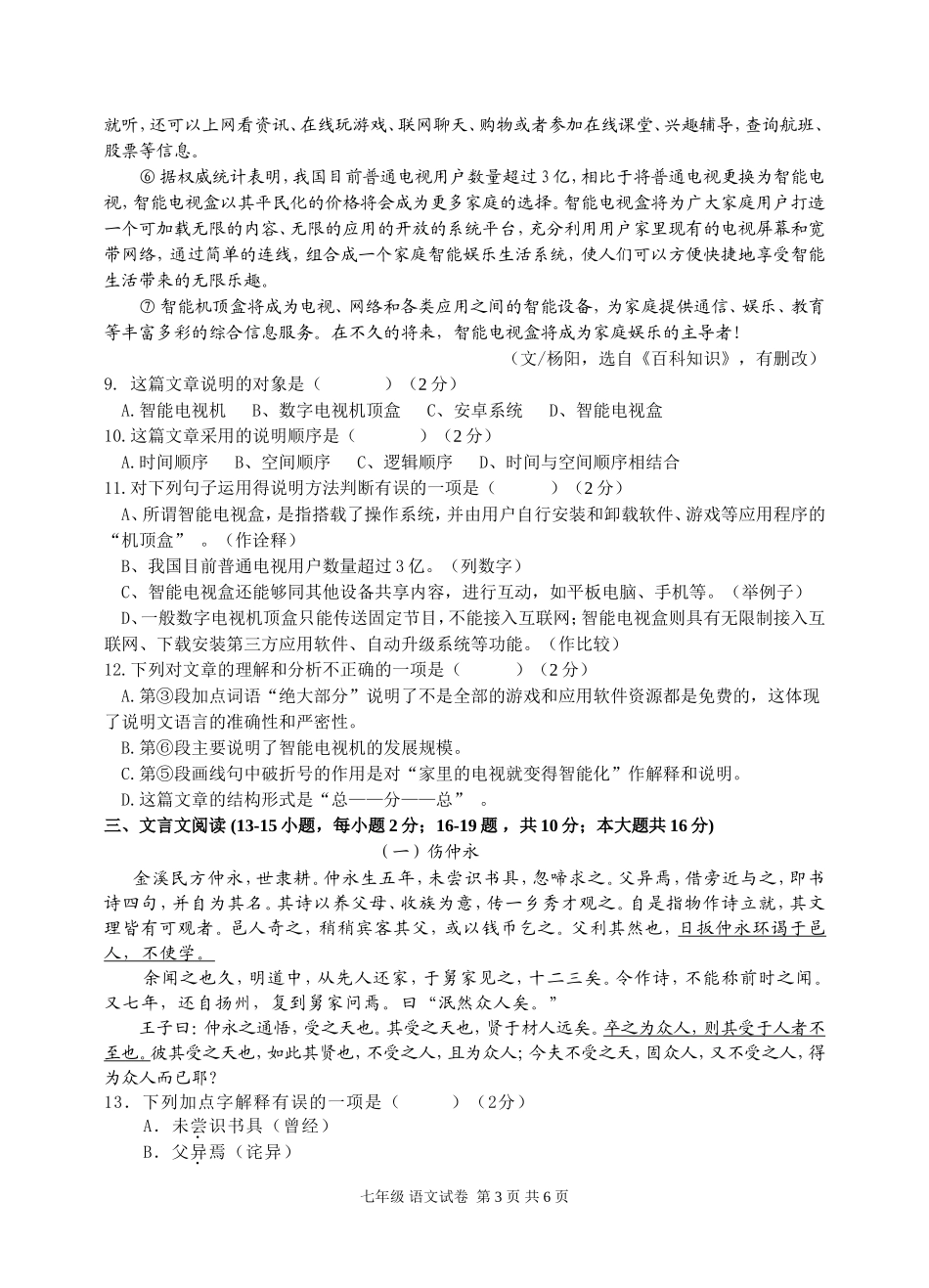 南宁市第十八中学七年级下学期三月份月考语文测试卷_第3页