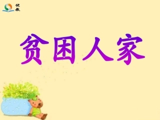 《贫困人家》教学课件