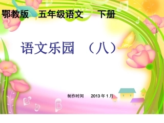 鄂教五年级语文下册：语文乐园八