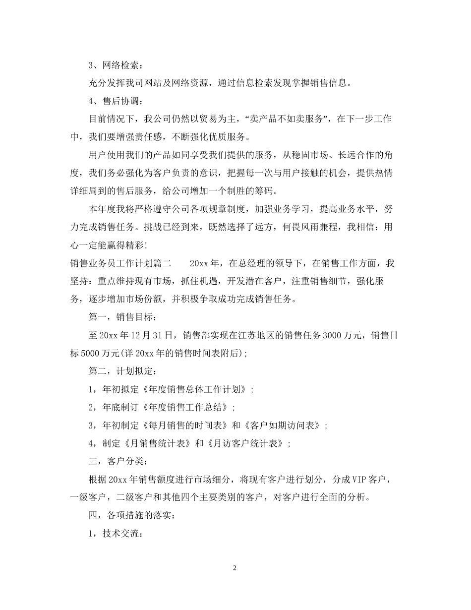 销售业务员工作计划范文22_第2页