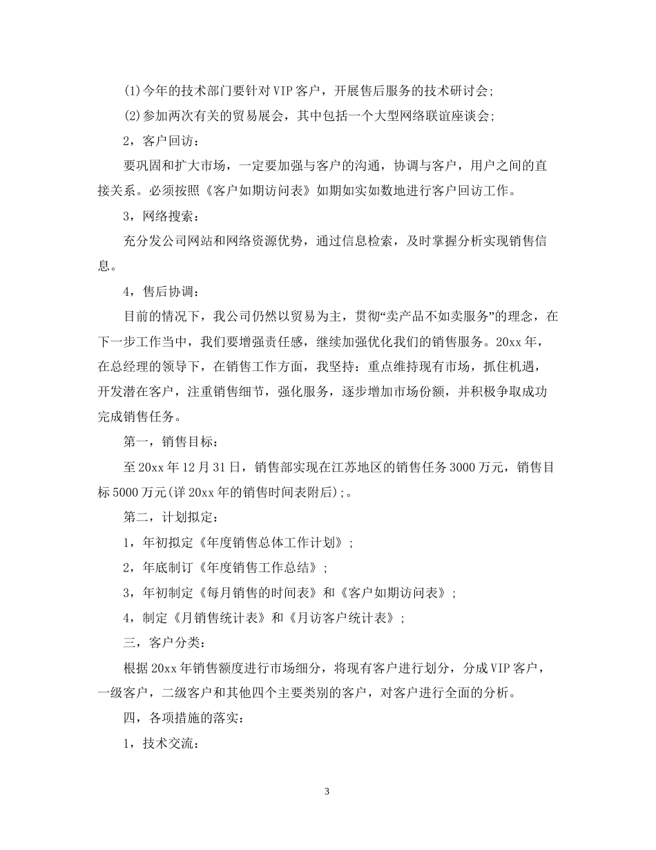 销售业务员工作计划范文22_第3页