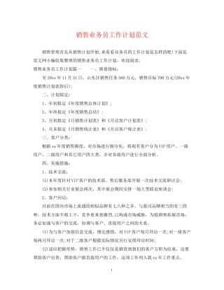 销售业务员工作计划范文22