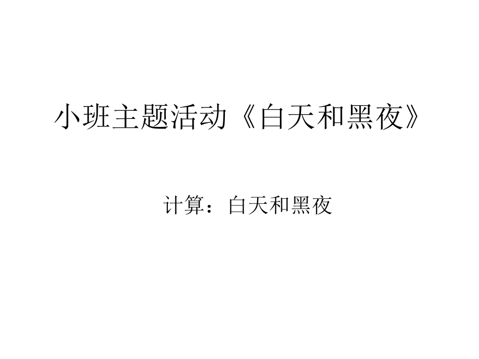 计算白天和黑夜_第1页