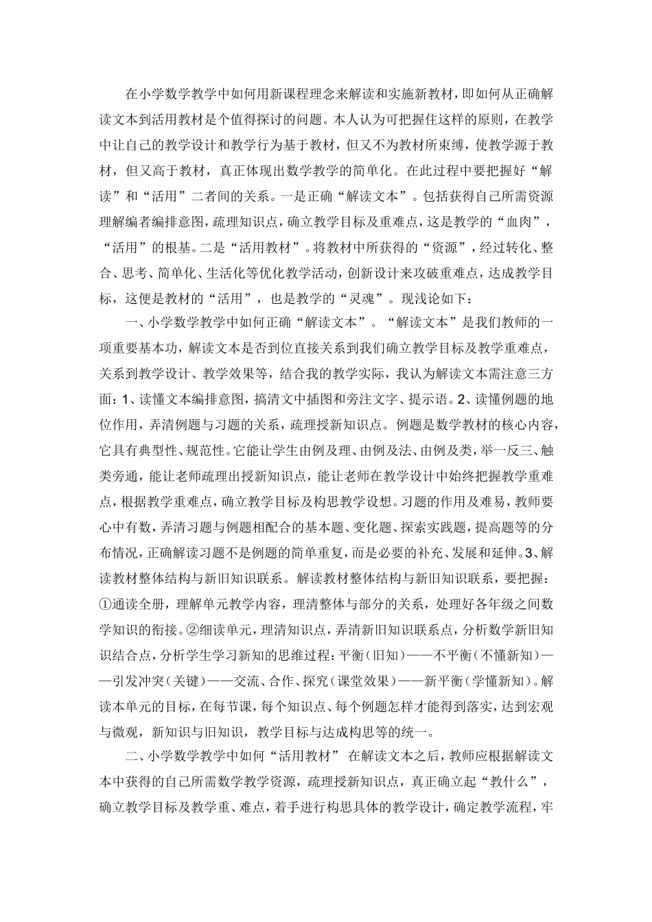 在小学数学教学中如何用新课程理念来解读和实施新教材_第1页