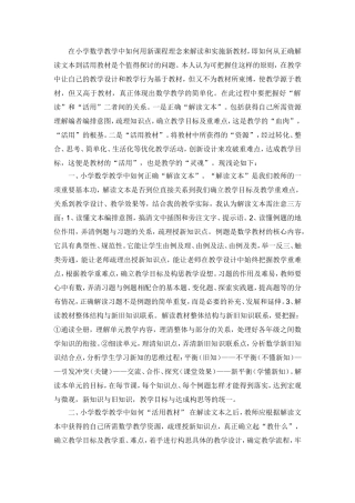 在小学数学教学中如何用新课程理念来解读和实施新教材